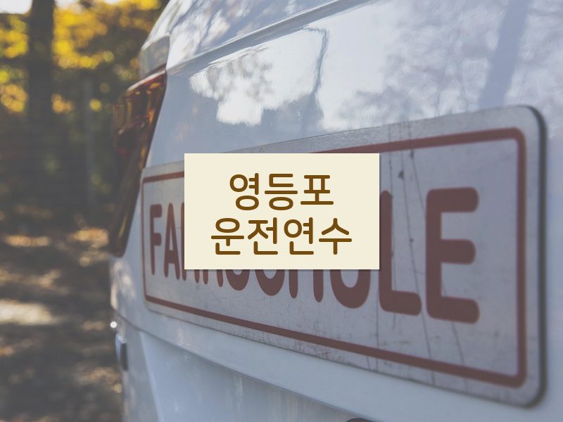 영등포운전연수 후기