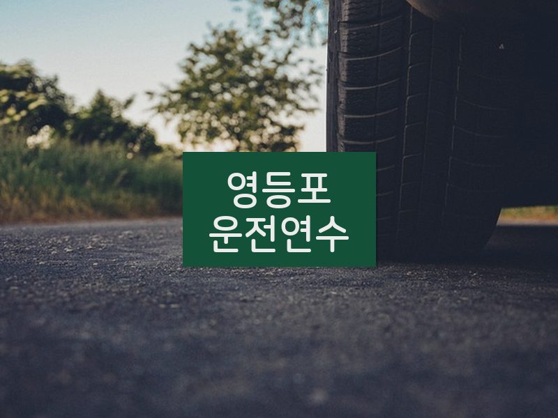 영등포운전연수 후기