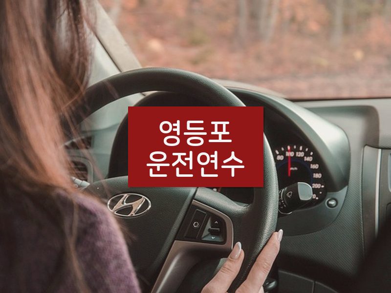 영등포운전연수 후기