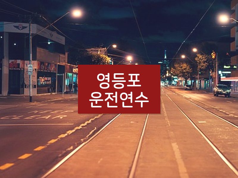 영등포운전연수 후기