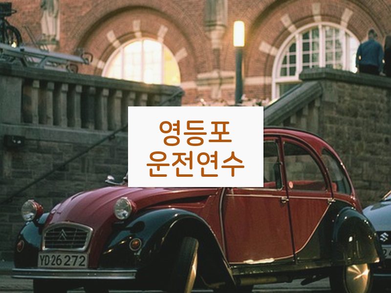 영등포운전연수 후기