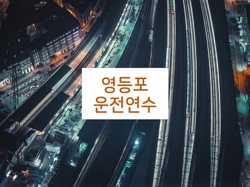 영등포운전연수 후기