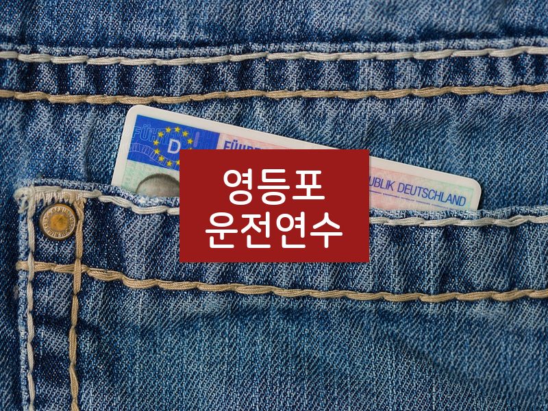 영등포운전연수 후기