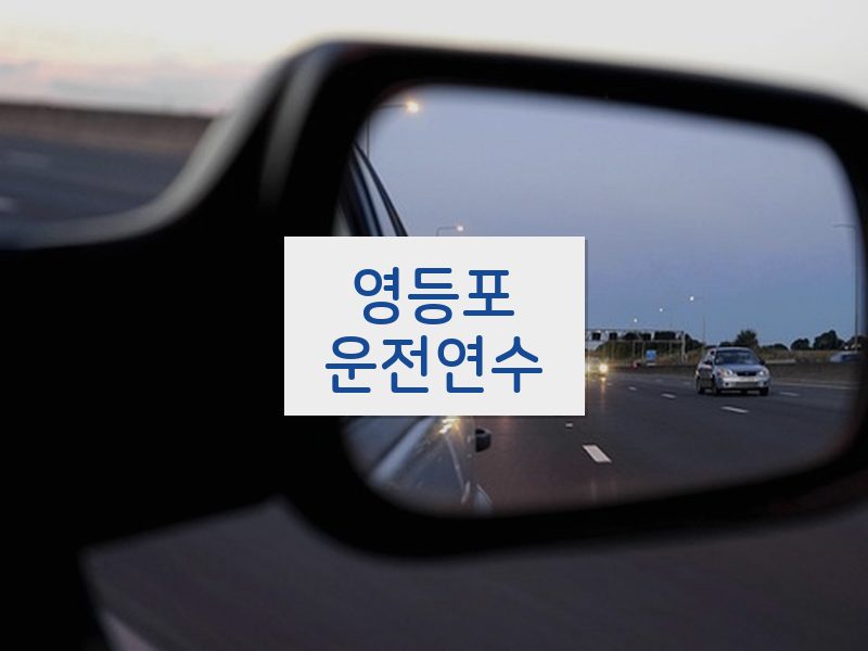 영등포운전연수 후기