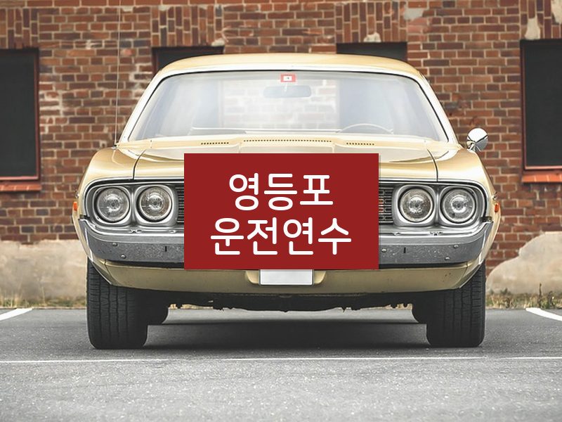 영등포운전연수 후기