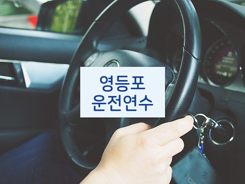 영등포운전연수 후기