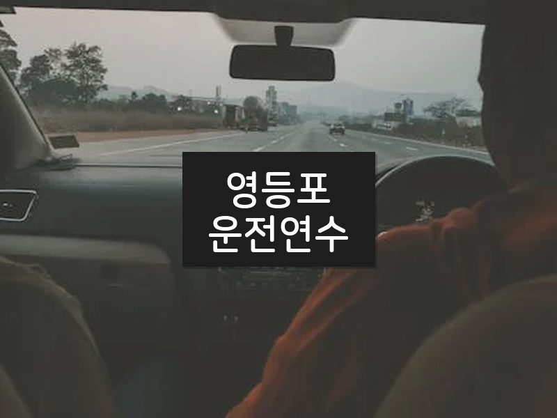 영등포운전연수 후기