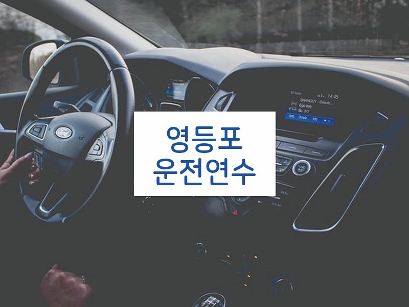 영등포운전연수 후기