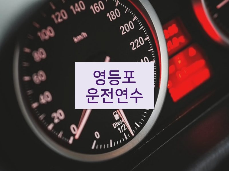 영등포운전연수 후기