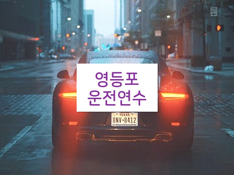 영등포운전연수 후기