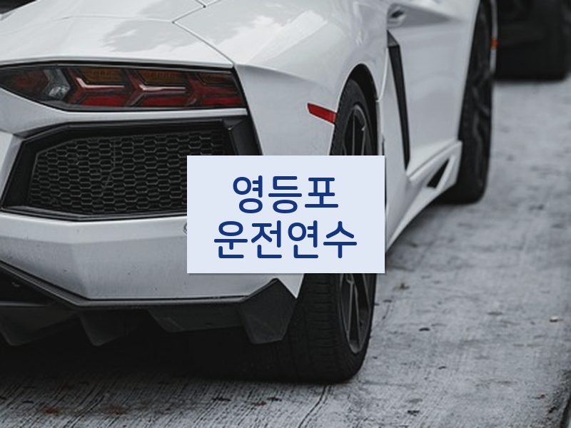 영등포운전연수 후기