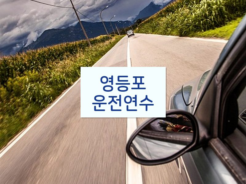영등포운전연수 후기