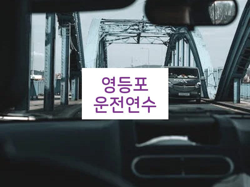 영등포운전연수 후기
