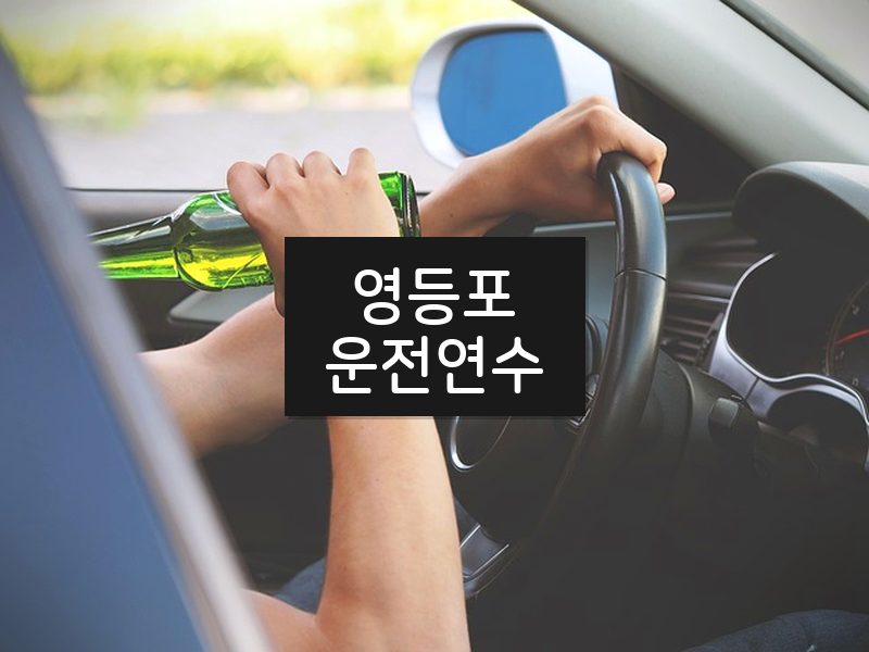 영등포운전연수 후기