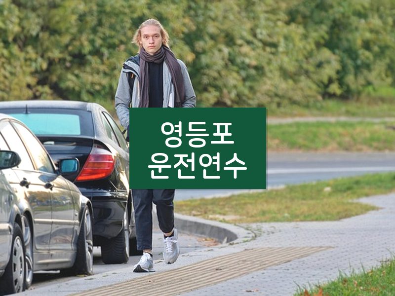 영등포운전연수 후기
