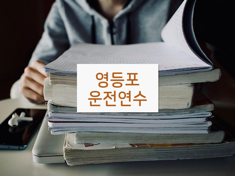 영등포운전연수 후기