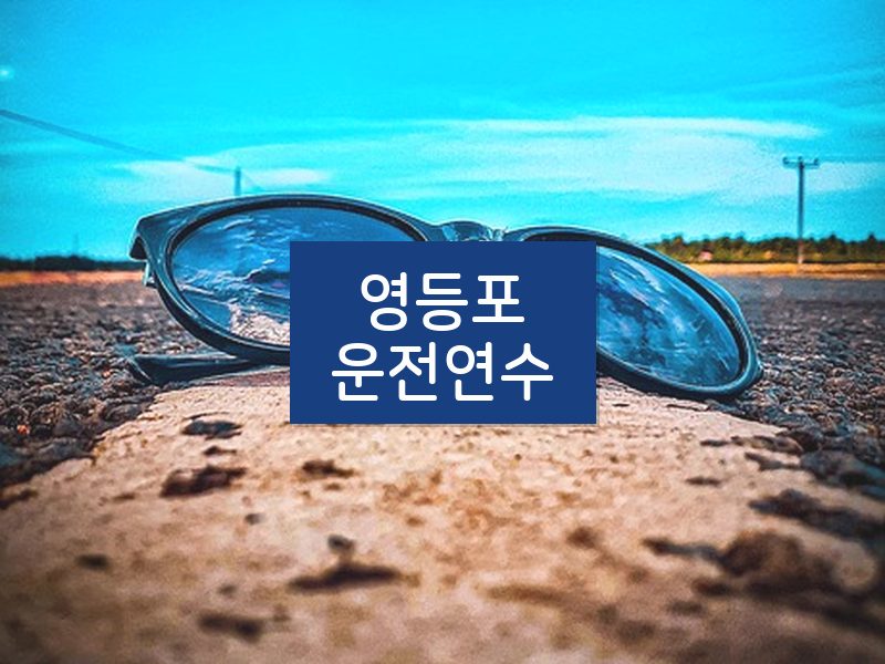 영등포운전연수 후기