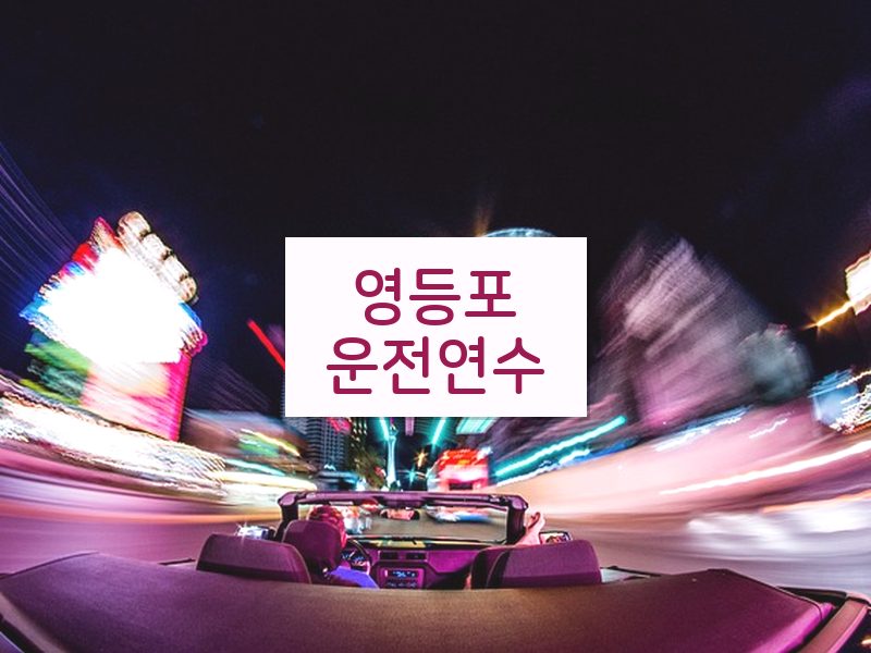 영등포운전연수 후기