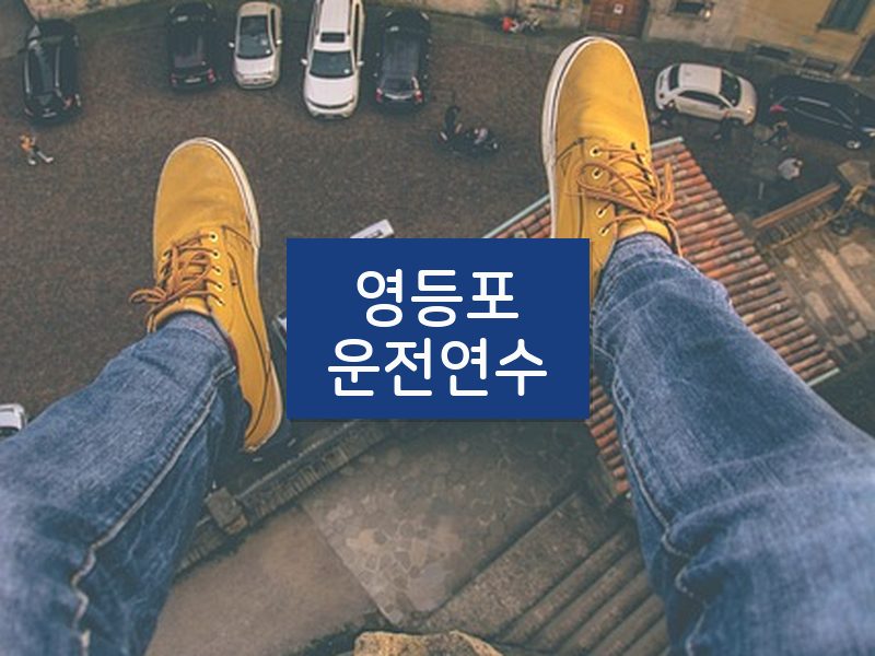 영등포운전연수 후기