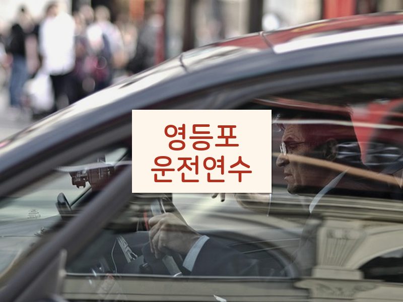 영등포운전연수 후기