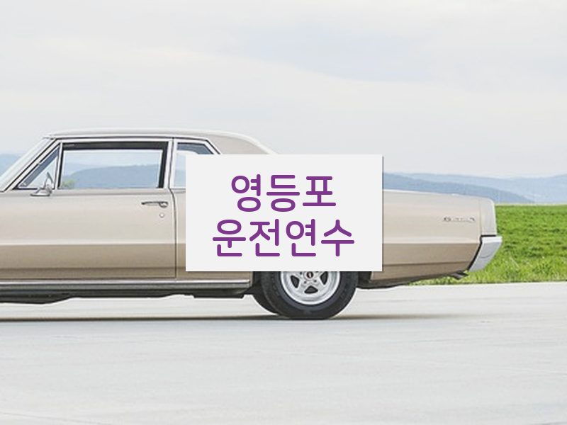 영등포운전연수 후기