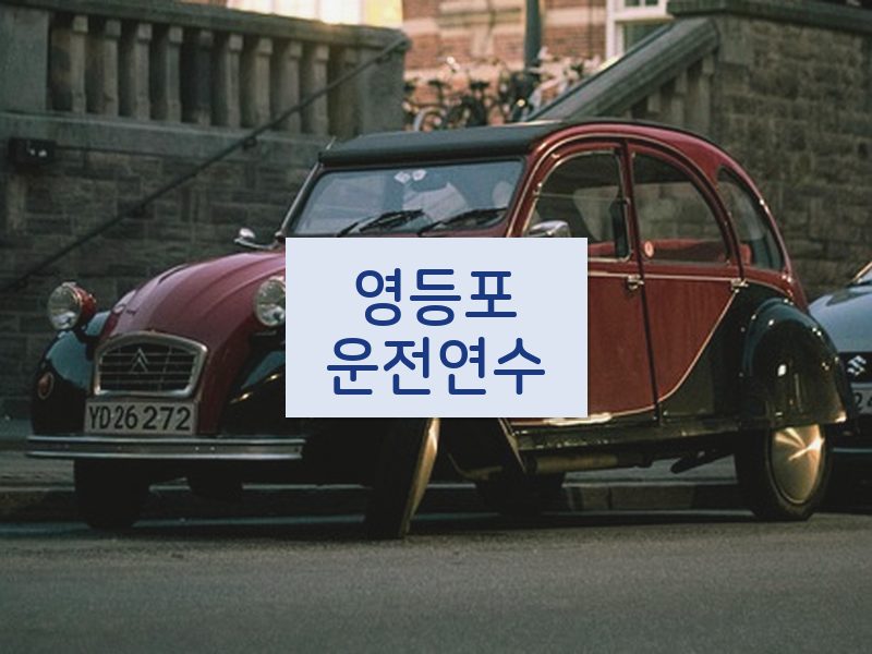 영등포운전연수 후기