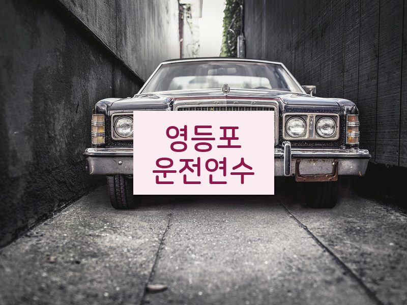 영등포운전연수 후기