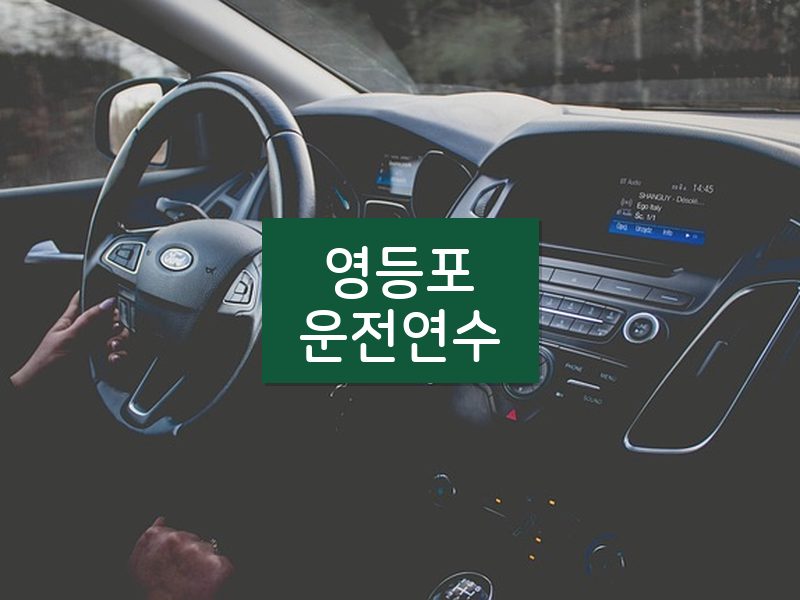 영등포운전연수 후기