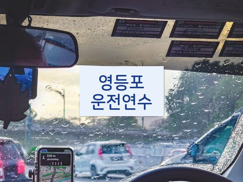 영등포운전연수 후기