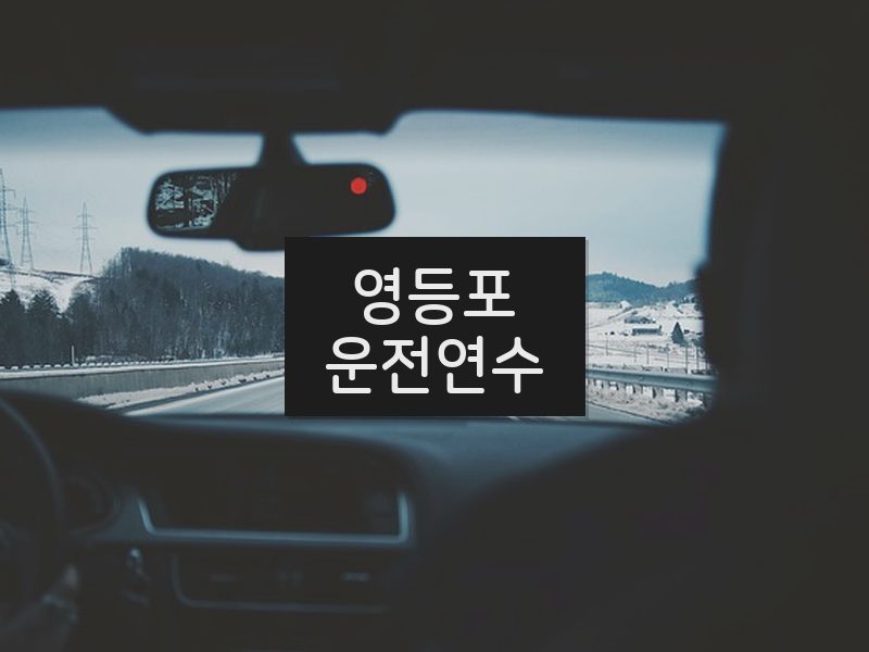영등포운전연수 후기