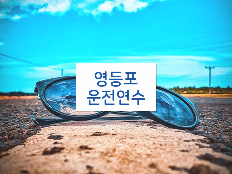 영등포운전연수 후기
