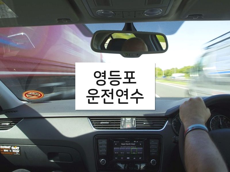 영등포운전연수 후기