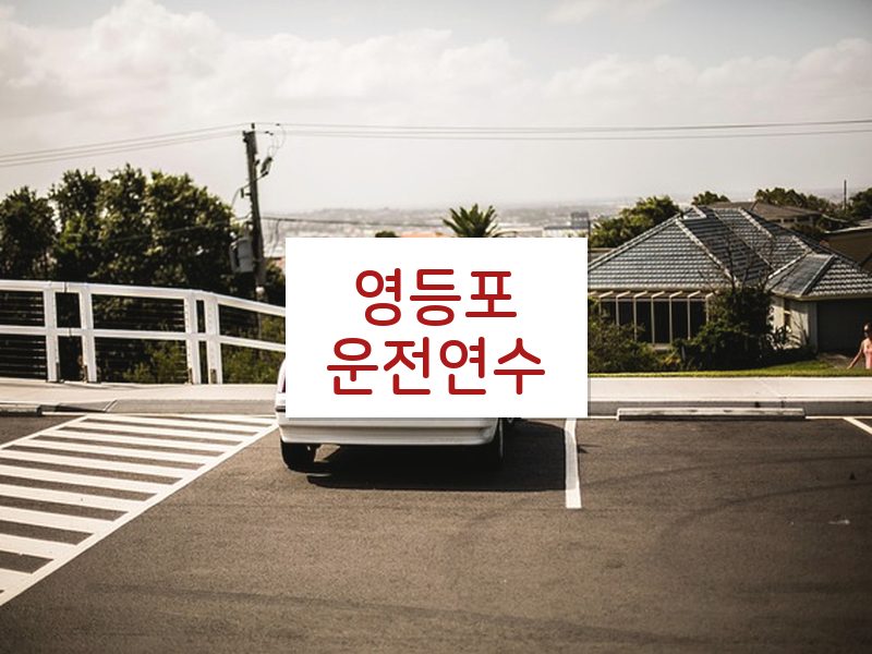 영등포운전연수 후기
