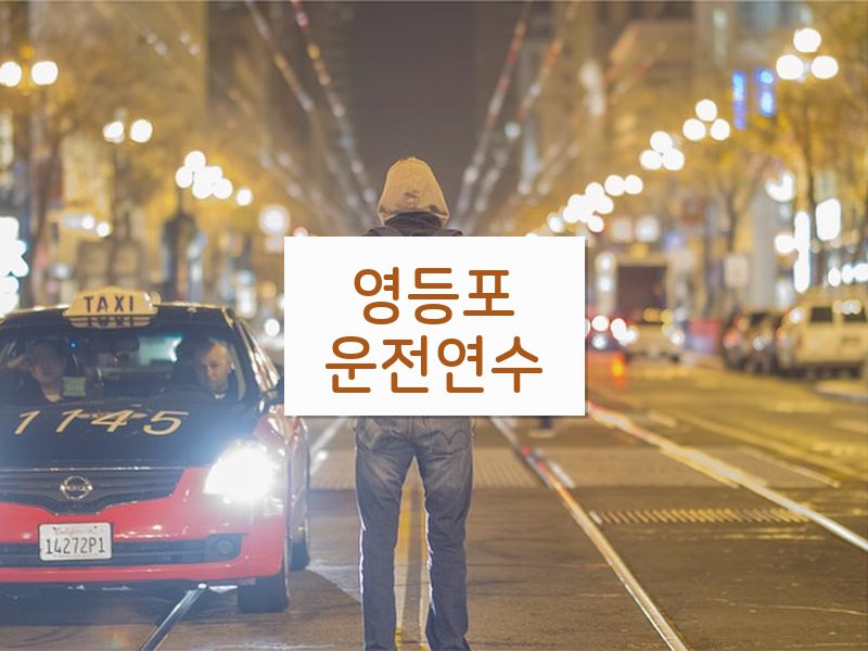 영등포운전연수 후기