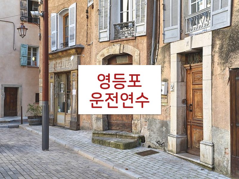 영등포운전연수 후기