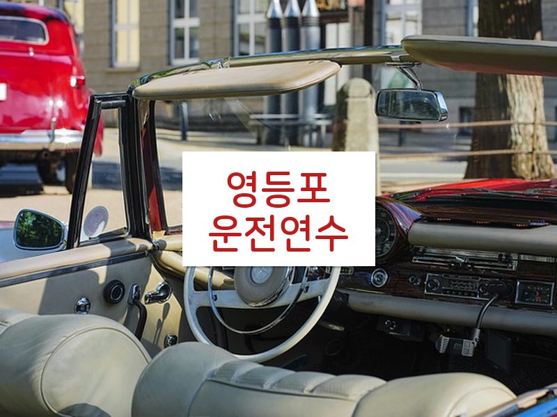 영등포운전연수 후기