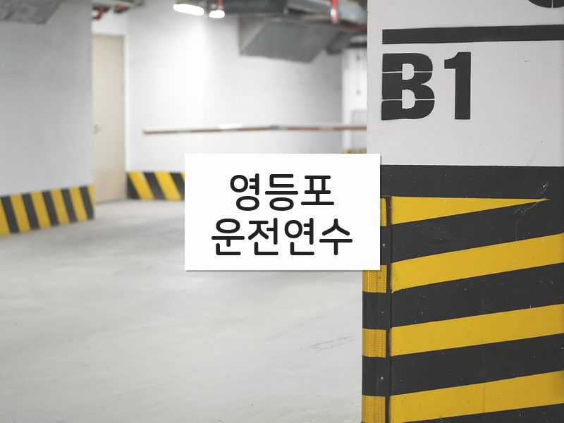 영등포운전연수 후기