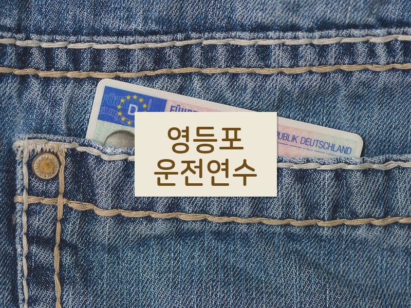 영등포운전연수 후기