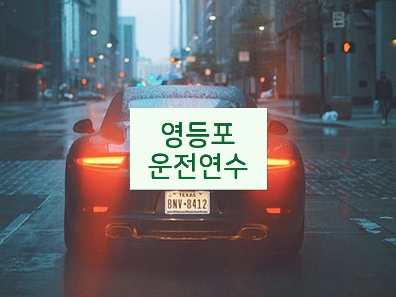 영등포운전연수 후기
