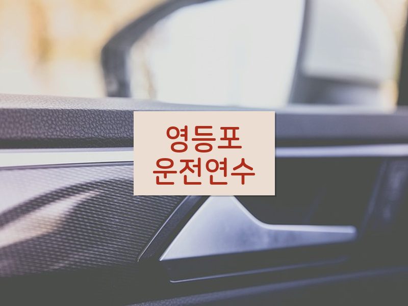 영등포운전연수 후기