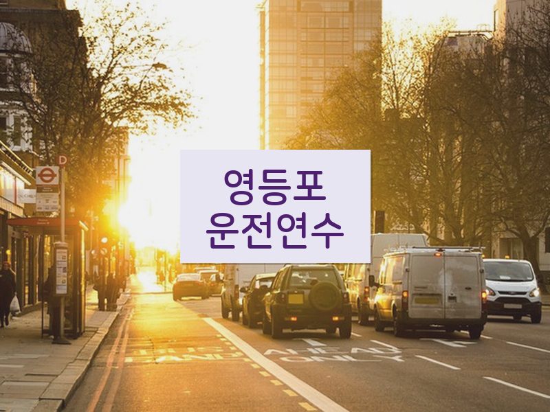 영등포운전연수 후기