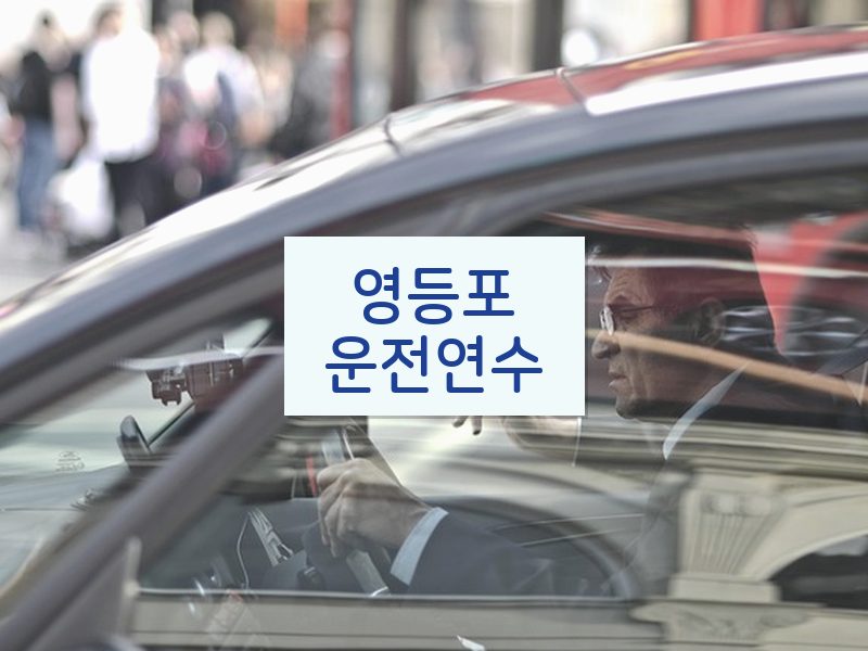 영등포운전연수 후기