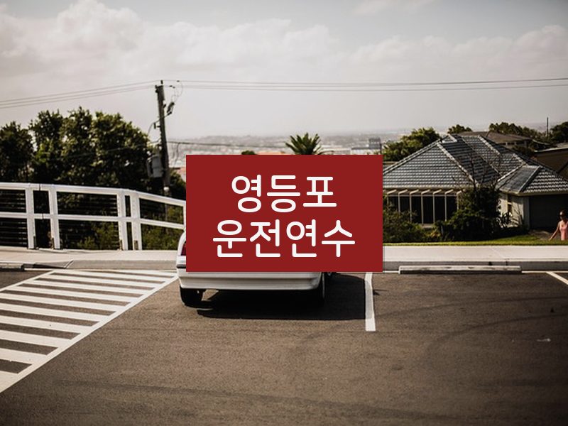 영등포운전연수 후기