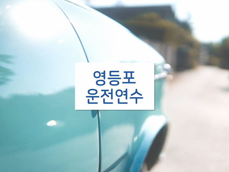 영등포운전연수 후기