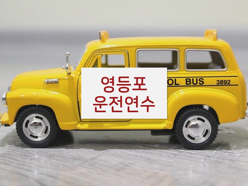 영등포운전연수 후기