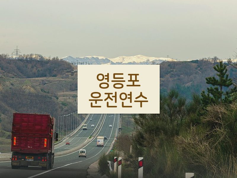 영등포운전연수 후기