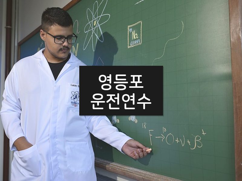 영등포운전연수 후기