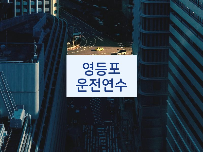 영등포운전연수 후기