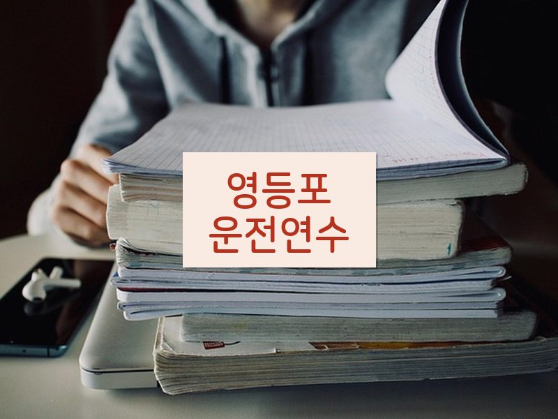 영등포운전연수 후기