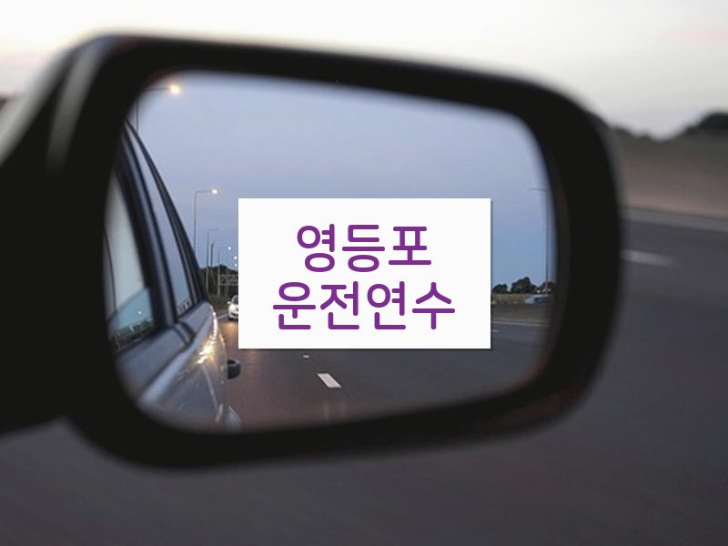 영등포운전연수 후기
